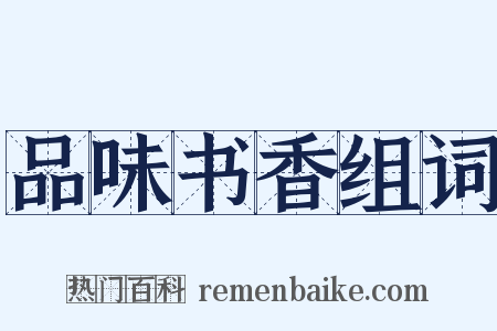 品味书香组词是什么意思的图片